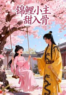 锦鲤小主甜入骨