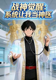 战神觉醒：系统让我当神医