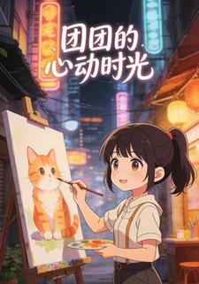 团团的心动时光