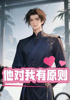 他对我有原则