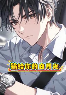 输给你的白月光