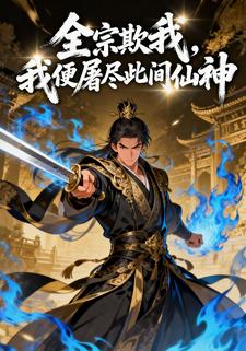 全宗欺我，我便屠尽此间仙神