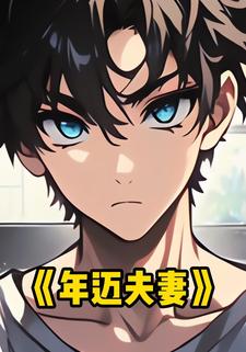 年迈夫妻