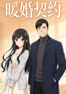 暖婚契约