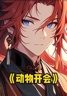 动物开会