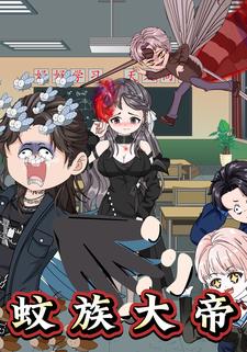 蚊族大帝