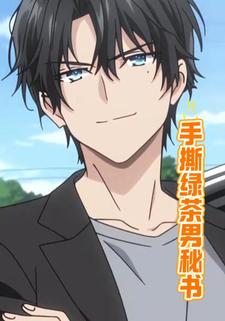 手撕绿茶男秘书