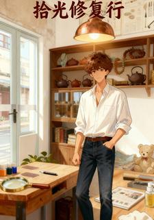 拾光修复行