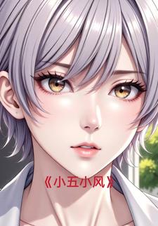 小五小风