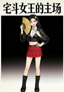 宅斗女王的主场