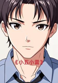 小五小雷
