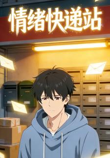情绪快递站