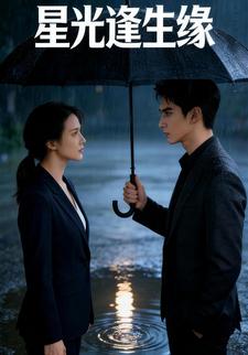 星光逢生缘
