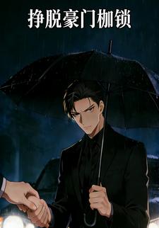 挣脱豪门枷锁