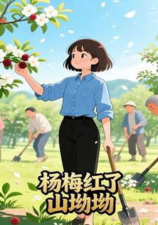 杨梅红了山坳坳