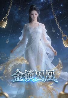 金锁囚凰