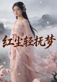 红尘轻抚梦