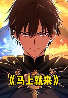 马上就来
