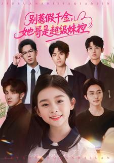 别惹假千金，她哥是超级妹控