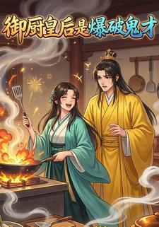 御厨皇后是爆破鬼才