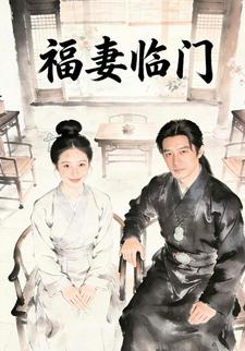 福妻临门