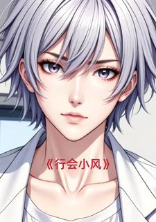 行会小风
