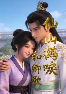 仙山鹤唳和卿歌