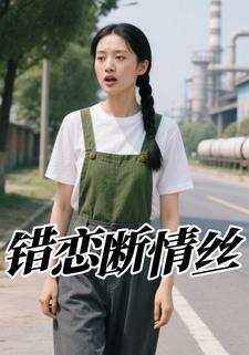 错恋断情丝