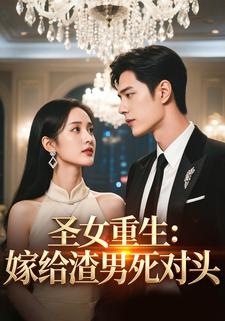 圣女重生：嫁给渣男死对头