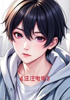 汪汪电电