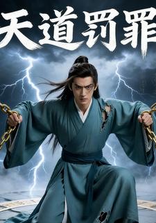 天道罚罪