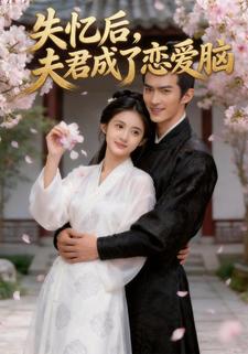 失忆后，夫君成了恋爱脑