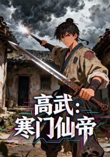 高武：寒门仙帝