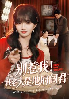 别惹我！我老大是地府阎君