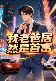 我老爸居然是首富