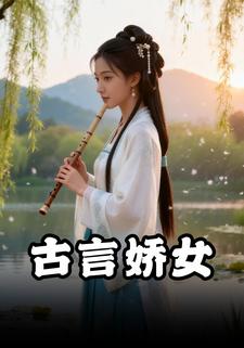古言娇女