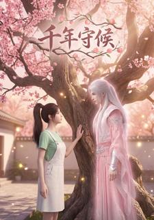 千年守候