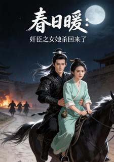 春日暖：奸臣之女她杀回来了