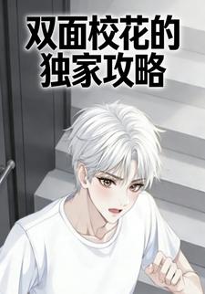 双面校花的独家攻略