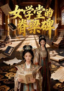 女学堂的脊梁碑