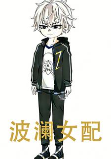 波澜女配