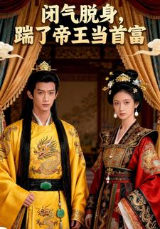 闭气脱身，踹了帝王当首富