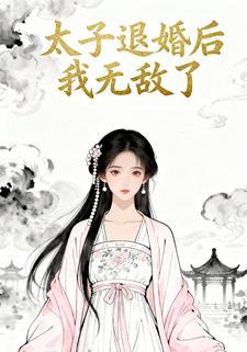 太子退婚后我无敌了