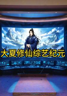 大夏修仙综艺纪元