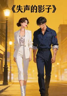 失声的影子