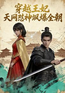 穿越王妃：天网怼神飒爆全朝