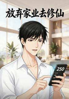 放弃家业去修仙