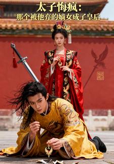 太子悔疯：那个被他弃的嫡女成了皇后