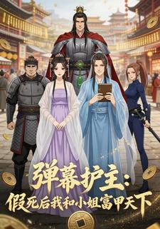 弹幕护主：假死后我和小姐富甲天下