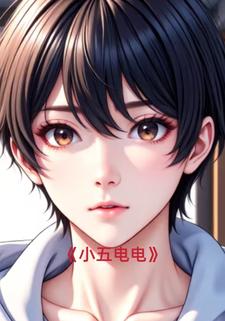 小五电电